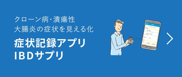 クローン病・潰瘍性大腸炎の症状を見える化 症状記録アプリIBDサプリ