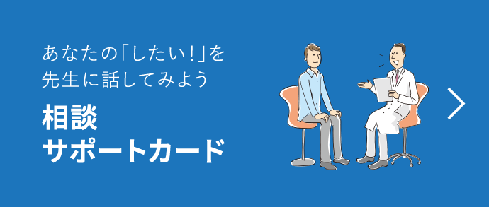 あなたの「したい！」を先生に話してみよう 相談サポートカード