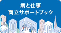 病と仕事 両立サポートブック