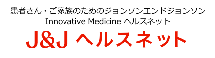 患者さん・ご家族のための ジョンソンエンドジョンソン Innovative Medicine ヘルスネット