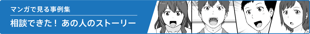 相談できた！あの人のストーリー