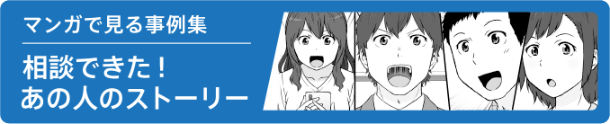 相談できた！あの人のストーリー