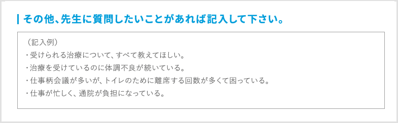 「先生に聞きたいこと」を事前に記入しておきましょう