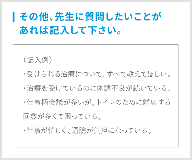 「先生に聞きたいこと」を事前に記入しておきましょう