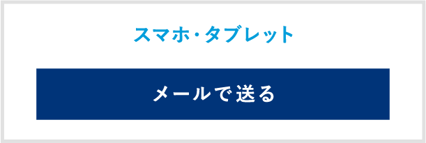 スマホ・タブレット