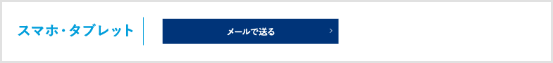 スマホ・タブレット