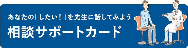 現在のあなたの「したいこと」を先生に伝えましょう