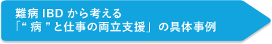 難病IBDから考える「“病”と仕事の両立支援」の具体事例