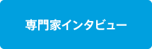 専門家インタビュー