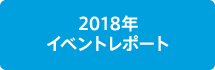 2018年 イベントレポート