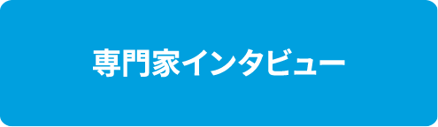 専門家インタビュー