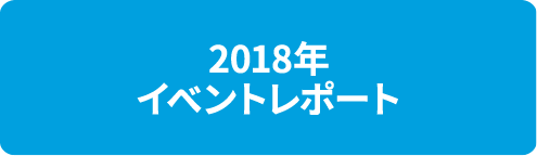 2018年 イベントレポート