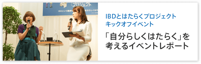 IBDとはたらくプロジェクト｜IBD LIFE