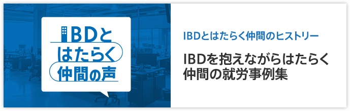 IBDとはたらく仲間のヒストリー