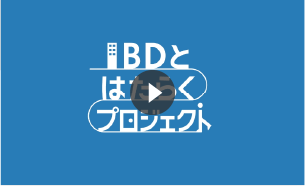 IBDとはたらくプロジェクト