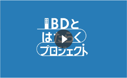 IBDとはたらくプロジェクト