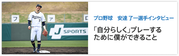 プロ野球　安達 了一選手インタビュー