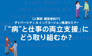 『病と仕事の両立支援』にどう取り組むか？