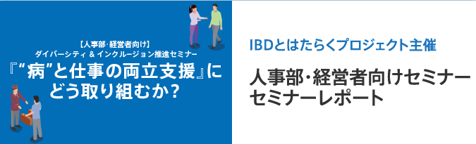 『病と仕事の両立支援』にどう取り組むか？