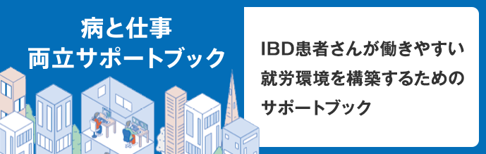 病と仕事 両立サポートブック