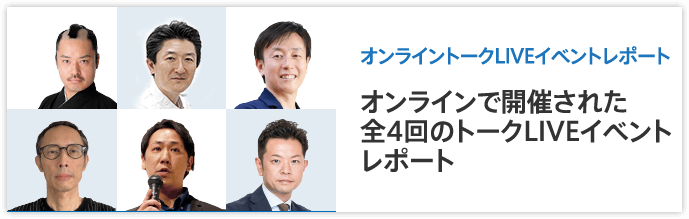 オンライントークLIVEイベントレポート