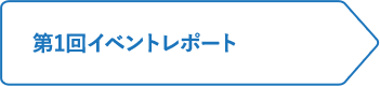第1回イベントレポート