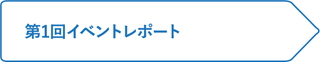 第1回イベントレポート
