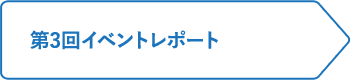第3回イベントレポート