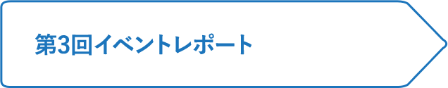 第3回イベントレポート