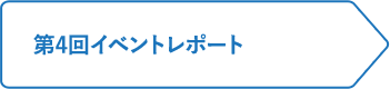 第4回イベントレポート