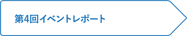 第4回イベントレポート
