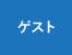 ゲスト