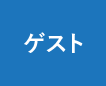 ゲスト