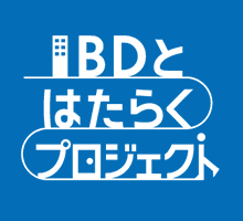 IBDはたらくプロジェクト