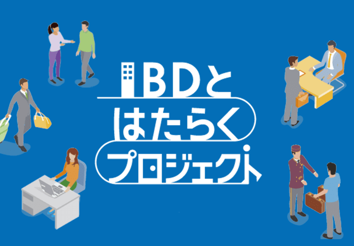 IBDはたらくプロジェクト