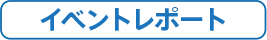 イベントレポート