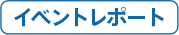 イベントレポート