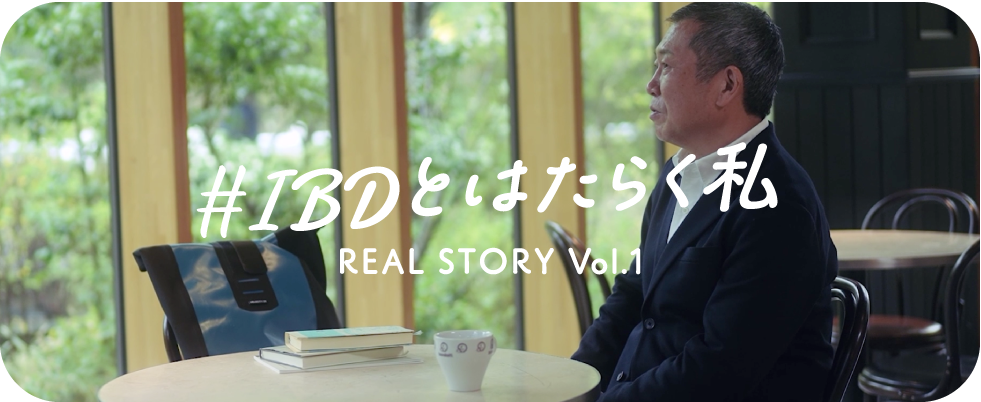 #IBDとはたらく私 REAL STORY Vol.1