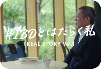 #IBDとはたらく私 REAL STORY Vol.1