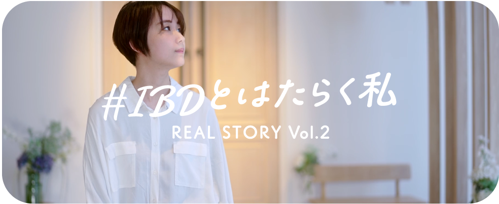 #IBDとはたらく私 REAL STORY Vol.2