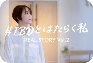 #IBDとはたらく私 REAL STORY Vol.2