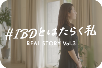 #IBDとはたらく私 REAL STORY Vol.3