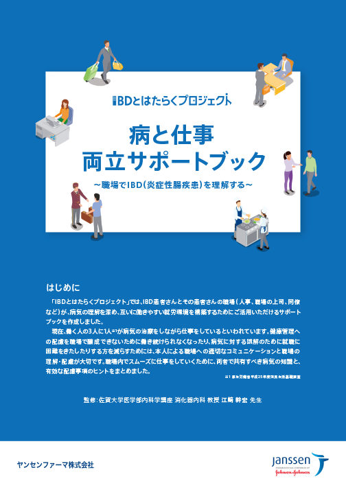 病と仕事 両立サポートブック