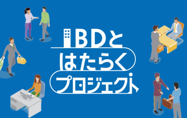 IBDとはたらくプロジェクト