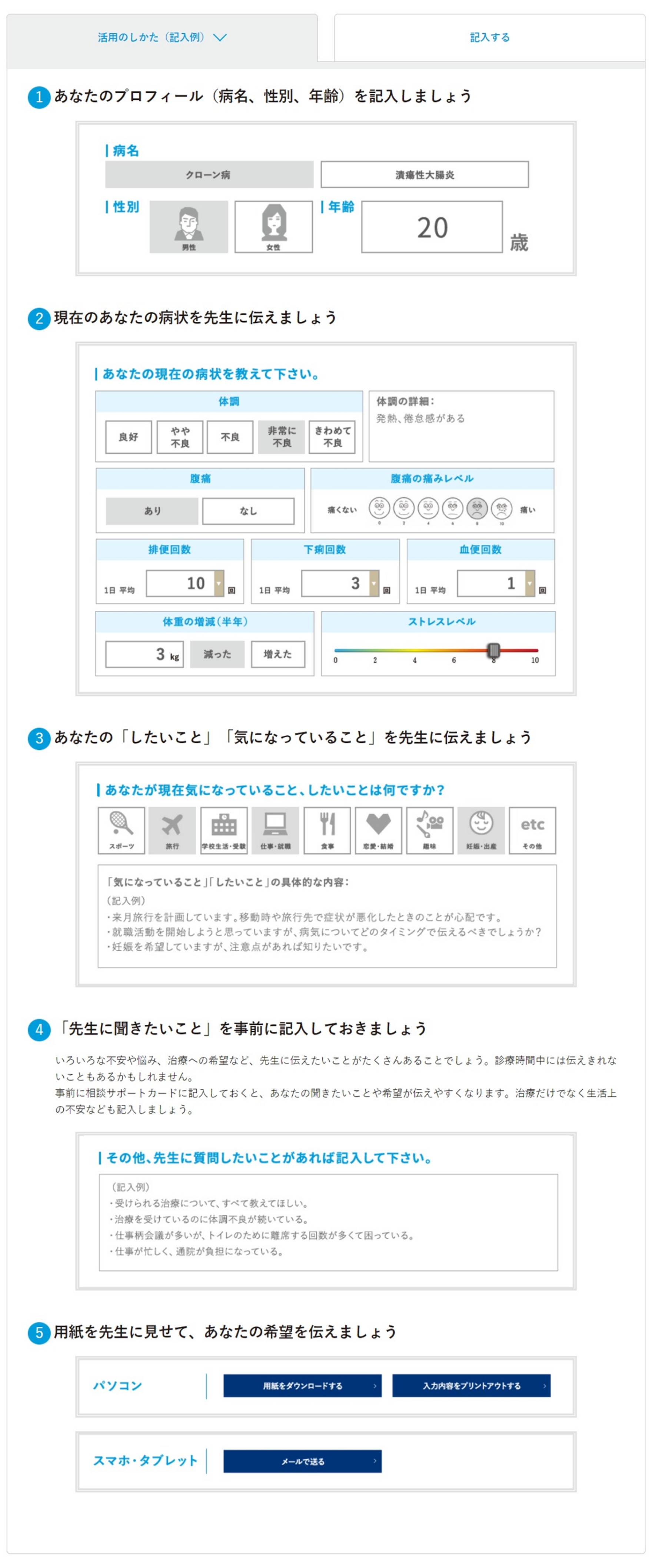 あなたのプロフィール（病名、性別、年齢）を記入しましょう 現在のあなたの病状を先生に伝えましょう あなたの「したいこと」「気になっていること」を先生に伝えましょう「先生に聞きたいこと」を事前に記入しておきましょう 用紙を先生に見せて、あなたの希望を伝えましょう