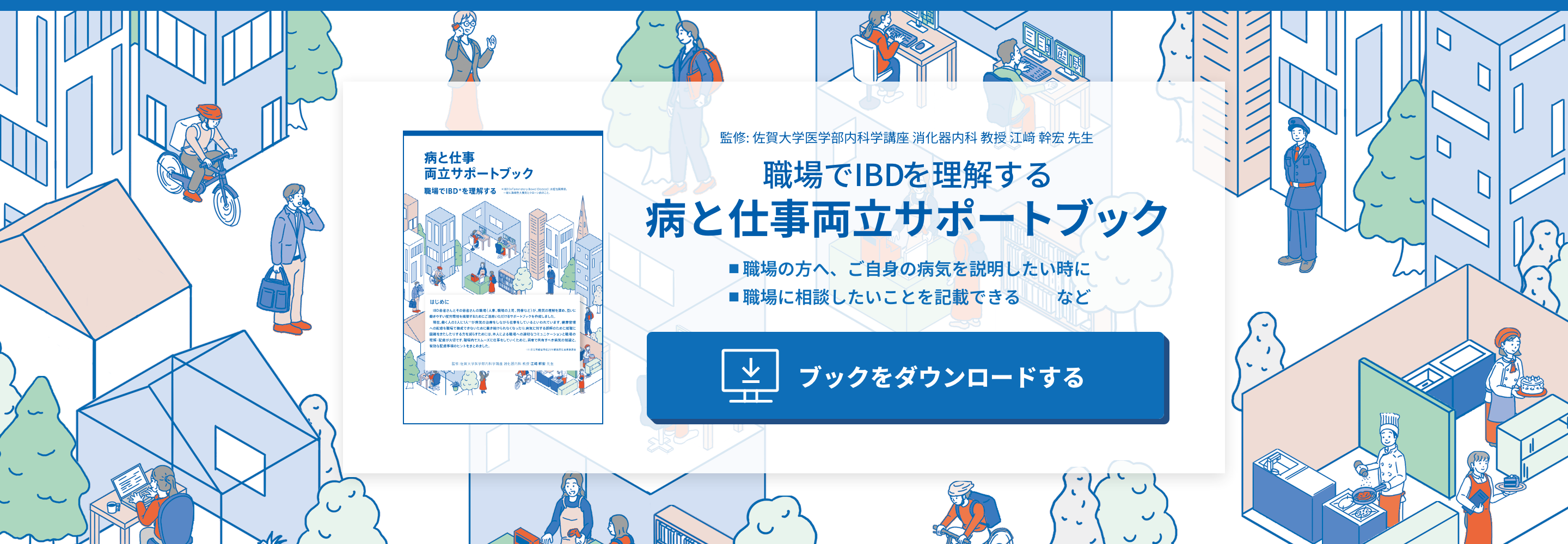病と仕事 両立サポートブック