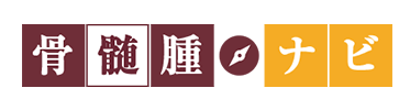 骨髄腫ナビ