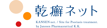 乾癬ネット