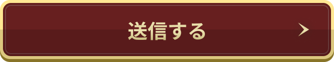 送信