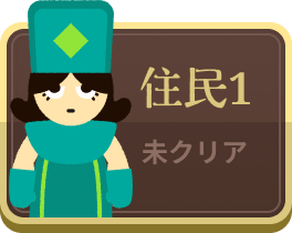 住民1